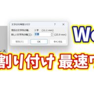 Wordの均等割り付けを最速で！一瞬で整うスマートな時短技