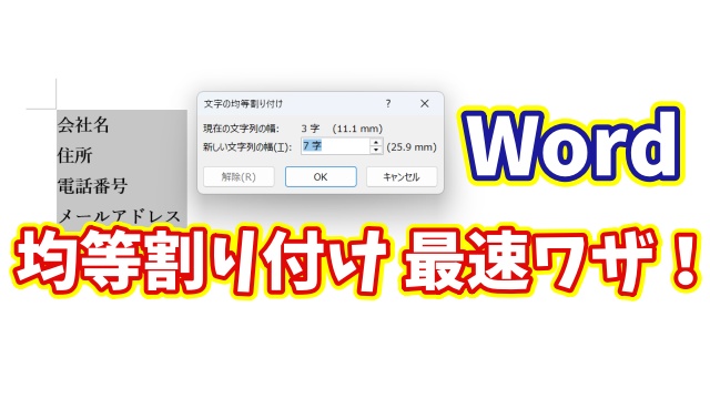 Wordの均等割り付けを最速で！一瞬で整うスマートな時短技