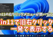 Windows11でWindows10の旧右クリックメニューを一瞬で表示する便利ワザ