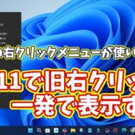 Windows11でWindows10の旧右クリックメニューを一瞬で表示する便利ワザ