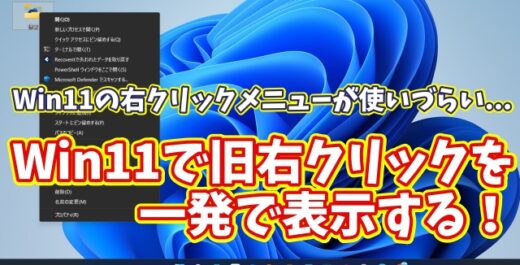 Windows11でWindows10の旧右クリックメニューを一瞬で表示する便利ワザ