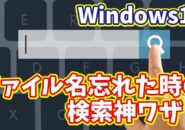 【Windows11】ファイル名が思い出せない時に使える！超便利な検索ワザ