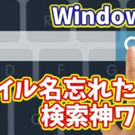 【Windows11】ファイル名が思い出せない時に使える！超便利な検索ワザ