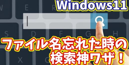 【Windows11】ファイル名が思い出せない時に使える！超便利な検索ワザ