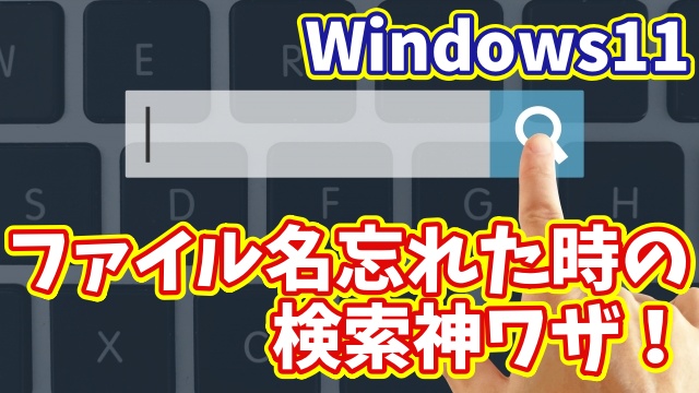 【Windows11】ファイル名が思い出せない時に使える！超便利な検索ワザ