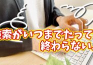 Windows11の検索が終わらない…原因と今すぐできる解決方法を解説！