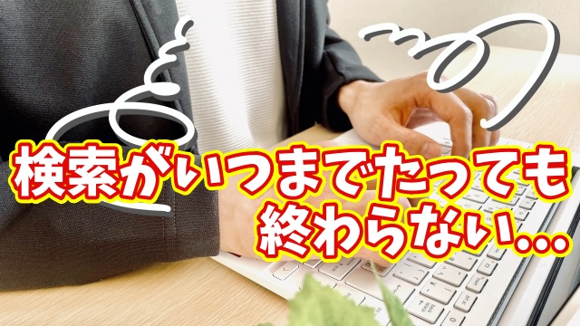 Windows11の検索が終わらない…原因と今すぐできる解決方法を解説！