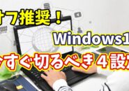 【Windows11】新年に今一度チェック！“診断とフィードバック”で今すぐ見直すべき４つの設定