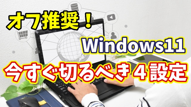 【Windows11】新年に今一度チェック！“診断とフィードバック”で今すぐ見直すべき４つの設定