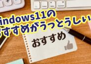 Windows11のプライバシーを守る！アクセス許可の“全般”で切るべき2つの項目