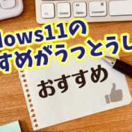 Windows11のプライバシーを守る！アクセス許可の“全般”で切るべき2つの項目