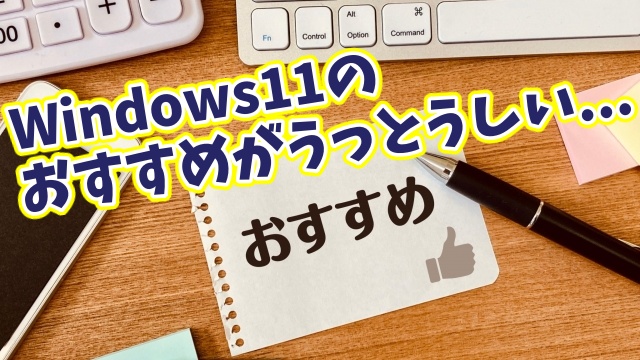 Windows11のプライバシーを守る！アクセス許可の“全般”で切るべき2つの項目