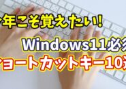 今年こそ覚えたい!パソコン作業が劇的に速くなるショートカットキー10選