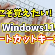 今年こそ覚えたい！パソコン作業が劇的に速くなるショートカットキー10選