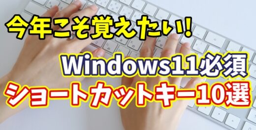 今年こそ覚えたい！パソコン作業が劇的に速くなるショートカットキー10選