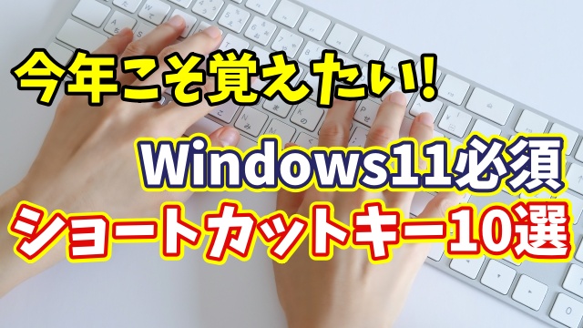 今年こそ覚えたい！パソコン作業が劇的に速くなるショートカットキー10選