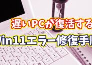 遅いPCが復活する?Windows11のシステムエラー診断&修復の手順を紹介