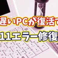 遅いPCが復活する？Windows11のシステムエラー診断＆修復の手順を紹介