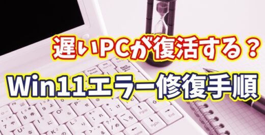 遅いPCが復活する？Windows11のシステムエラー診断＆修復の手順を紹介