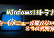 Windows11でスタートメニューが開かない！電源が落とせない時の“３つの対処法”