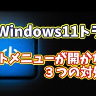 Windows11でスタートメニューが開かない！電源が落とせない時の“３つの対処法”