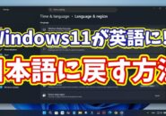 Windows11が勝手に英語表示に変わった時の直し方|日本語に戻す設定ガイド