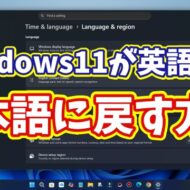 Windows11が勝手に英語表示に変わった時の直し方｜日本語に戻す設定ガイド