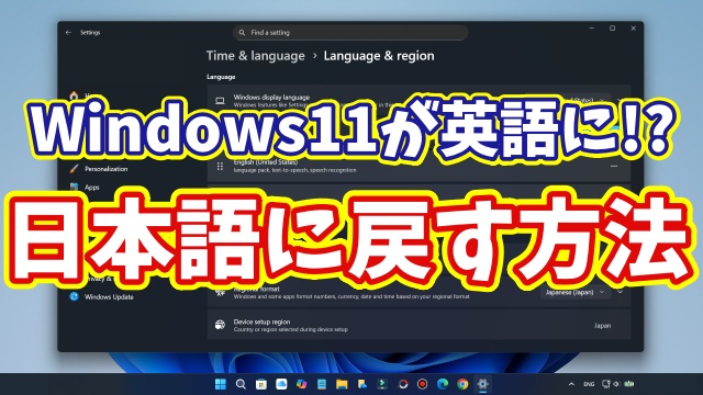 Windows11が勝手に英語表示に変わった時の直し方｜日本語に戻す設定ガイド