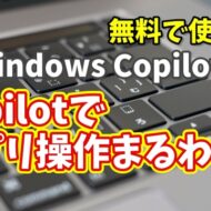 Windows Copilot超入門【52】Copilotに聞けばアプリ操作が丸わかり