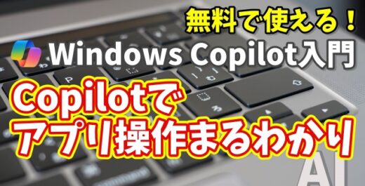 Windows Copilot超入門【52】Copilotに聞けばアプリ操作が丸わかり