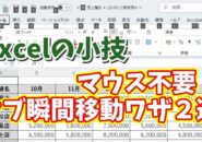 Excelでキーボード操作のみでタブを瞬時に切り替える便利ワザ２選