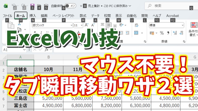Excelでキーボード操作のみでタブを瞬時に切り替える便利ワザ２選