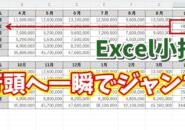 Excel小技!同じ行の先頭へ一瞬で移動できる便利ワザ