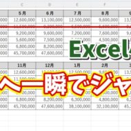 Excel小技！同じ行の先頭へ一瞬で移動できる便利ワザ
