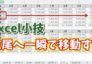 Excel小技!表の同じ行の末尾へ一瞬で移動できる便利ワザ