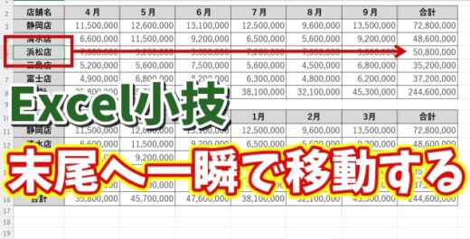 Excel小技！表の同じ行の末尾へ一瞬で移動できる便利ワザ