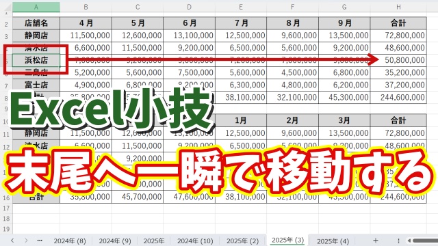 Excel小技！表の同じ行の末尾へ一瞬で移動できる便利ワザ