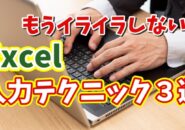 Excel入力のイライラが解消！覚えておきたい便利な３つの入力テクニック