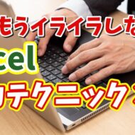 Excel入力のイライラが解消！覚えておきたい便利な３つの入力テクニック