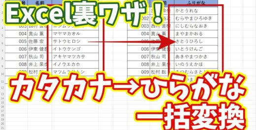 Excel裏ワザ！Excelでカタカナをまとめてひらがなに変換できる便利技