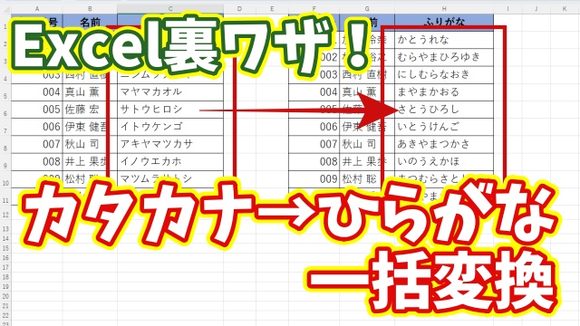Excel裏ワザ！Excelでカタカナをまとめてひらがなに変換できる便利技