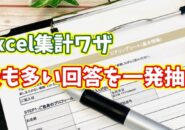 Excelでアンケート結果を分析！最も多い回答を簡単に集計する方法