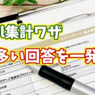 Excelでアンケート結果を分析！最も多い回答を簡単に集計する方法