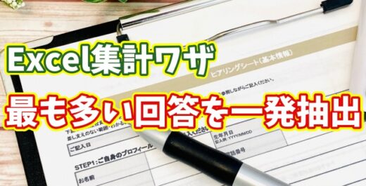 Excelでアンケート結果を分析！最も多い回答を簡単に集計する方法