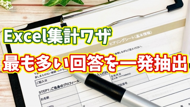 Excelでアンケート結果を分析！最も多い回答を簡単に集計する方法