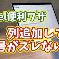 Excel連番が崩れない！列を後から挿入しても安心な便利ワザ