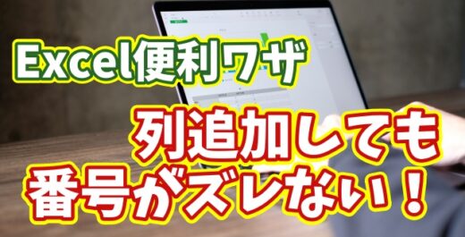 Excel連番が崩れない！列を後から挿入しても安心な便利ワザ