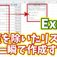 【Excel時短ワザ】重複データを一瞬で削除！効率的なリスト作成方法