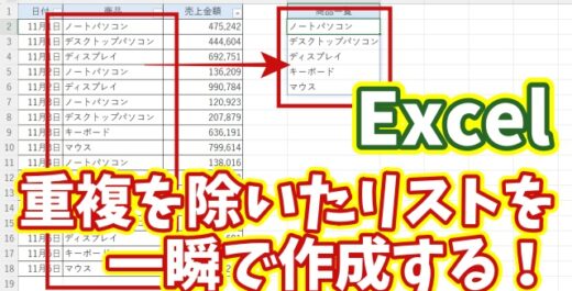 【Excel時短ワザ】重複データを一瞬で削除！効率的なリスト作成方法