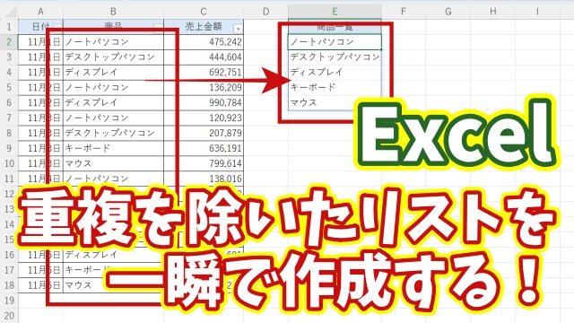 【Excel時短ワザ】重複データを一瞬で削除！効率的なリスト作成方法